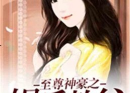 娱乐吃瓜酱男闺蜜小说,男闺蜜的甜蜜圈套