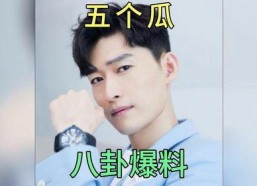 娱乐圈吃瓜爆八卦